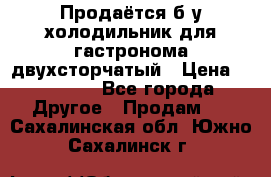 Продаётся б/у холодильник для гастронома двухсторчатый › Цена ­ 30 000 - Все города Другое » Продам   . Сахалинская обл.,Южно-Сахалинск г.